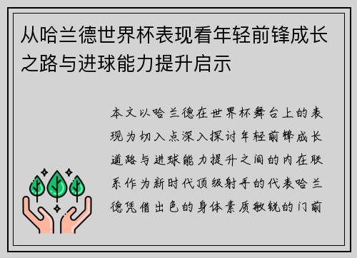 从哈兰德世界杯表现看年轻前锋成长之路与进球能力提升启示