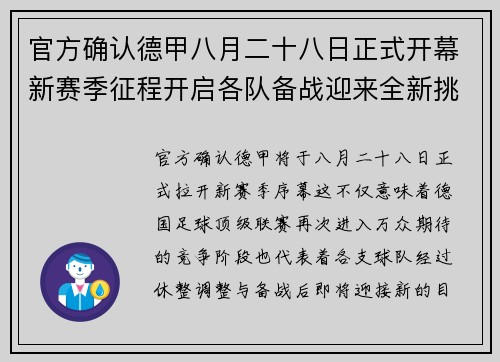 官方确认德甲八月二十八日正式开幕新赛季征程开启各队备战迎来全新挑战 官方确认德甲八月二十八日正式开幕新赛季征程开启各队备战迎来全新挑战