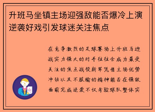 升班马坐镇主场迎强敌能否爆冷上演逆袭好戏引发球迷关注焦点 升班马坐镇主场迎强敌能否爆冷上演逆袭好戏引发球迷关注焦点
