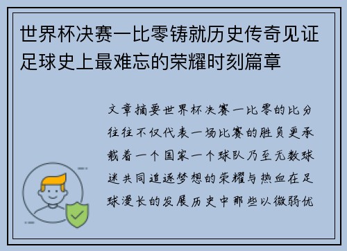 世界杯决赛一比零铸就历史传奇见证足球史上最难忘的荣耀时刻篇章 世界杯决赛一比零铸就历史传奇见证足球史上最难忘的荣耀时刻篇章