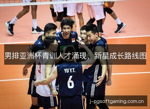 男排亚洲杯青训人才涌现，新星成长路线图