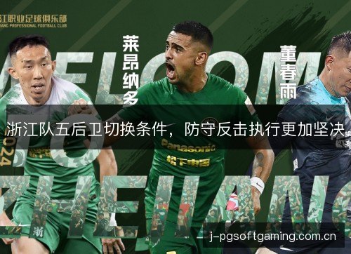 浙江队五后卫切换条件，防守反击执行更加坚决