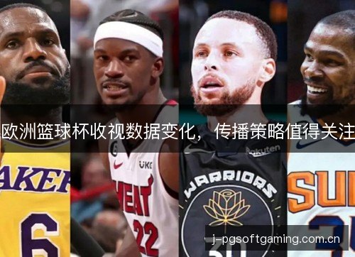欧洲篮球杯收视数据变化，传播策略值得关注