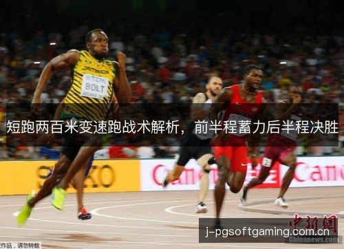 短跑两百米变速跑战术解析,前半程蓄力后半程决胜 短跑两百米变速跑战术解析,前半程蓄力后半程决胜
