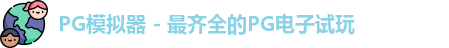 PG模拟器app